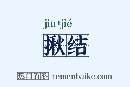 揪结是什么意思的图片